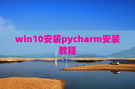 win10安装pycharm安装教程